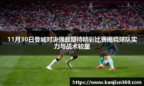 11月30日曼城对决强敌期待精彩比赛揭晓球队实力与战术较量