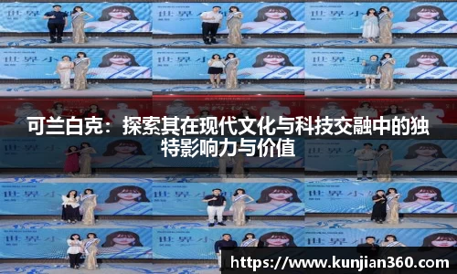 可兰白克：探索其在现代文化与科技交融中的独特影响力与价值