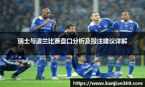 瑞士与波兰比赛盘口分析及投注建议详解