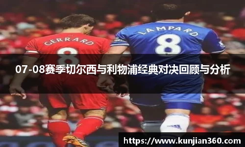07-08赛季切尔西与利物浦经典对决回顾与分析