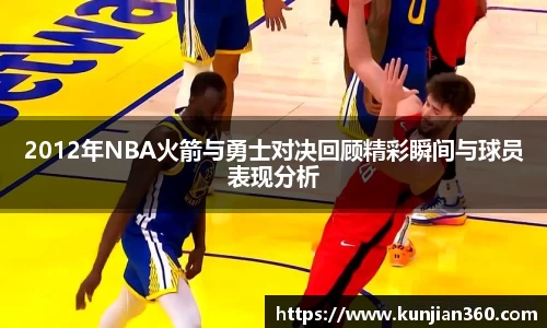 2012年NBA火箭与勇士对决回顾精彩瞬间与球员表现分析