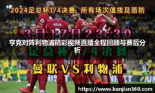 亨克对阵利物浦精彩视频直播全程回顾与赛后分析