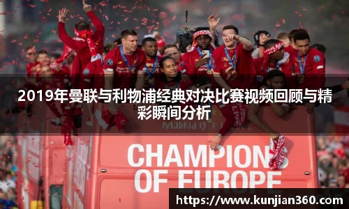 2019年曼联与利物浦经典对决比赛视频回顾与精彩瞬间分析