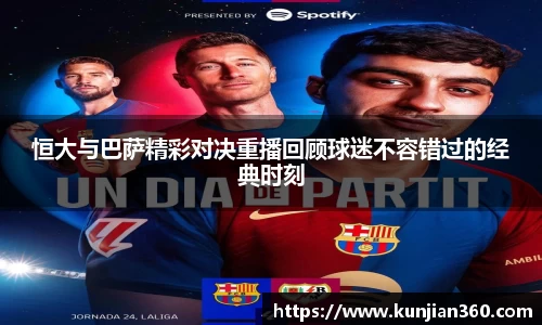 恒大与巴萨精彩对决重播回顾球迷不容错过的经典时刻