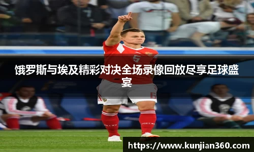 饿罗斯与埃及精彩对决全场录像回放尽享足球盛宴