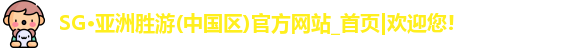 SG胜游